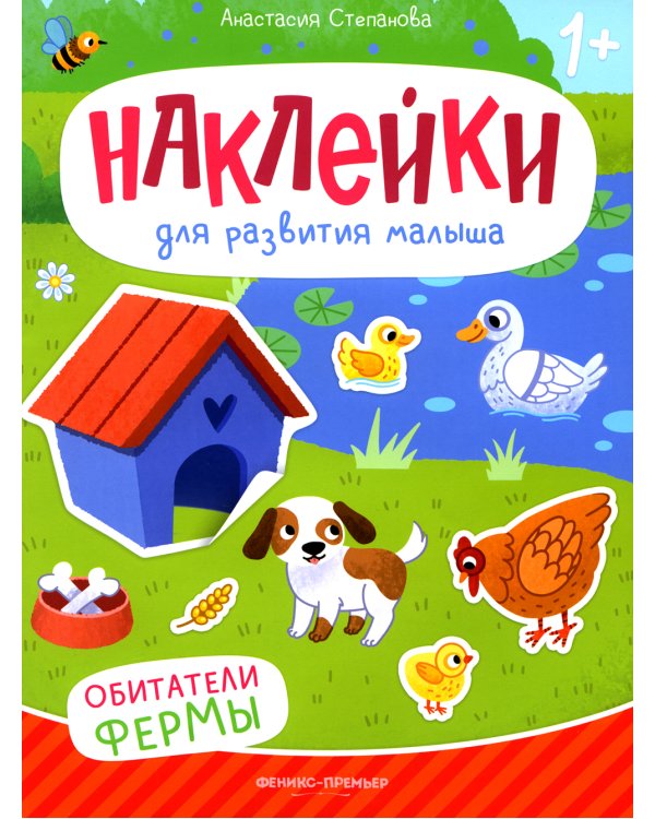 Обитатели фермы: книжка с наклейками