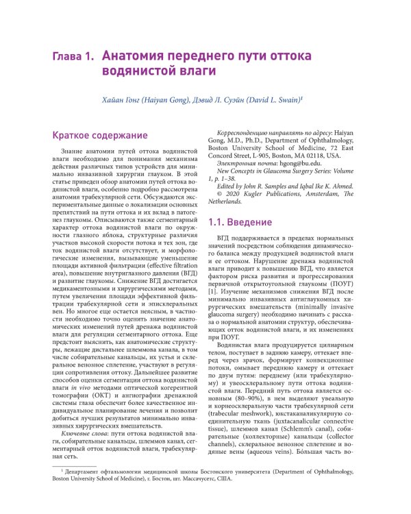 Новые концепции в хирургии глаукомы