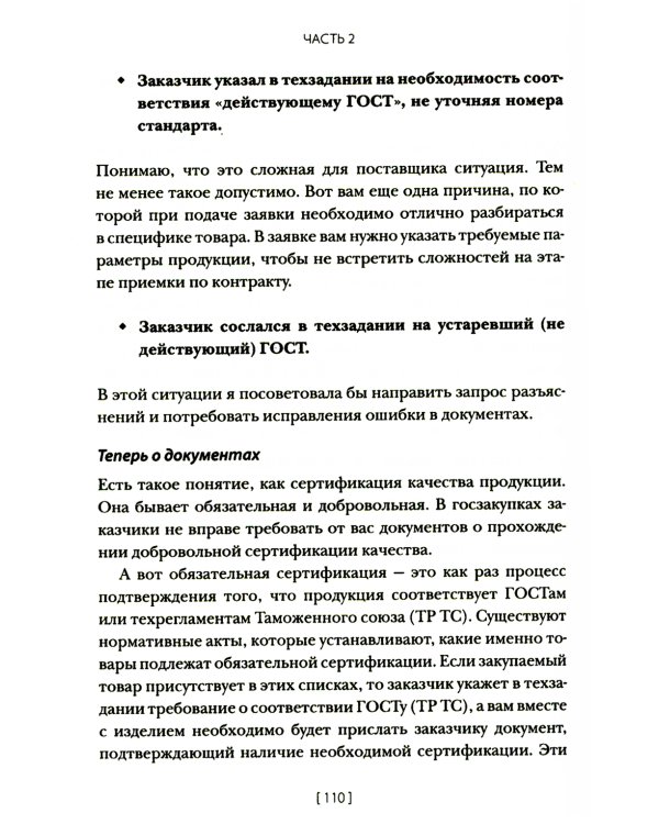 Госзакупки и тендеры для малого бизнеса: Как участвовать, чтобы побеждать. 2-е изд., испр.и доп