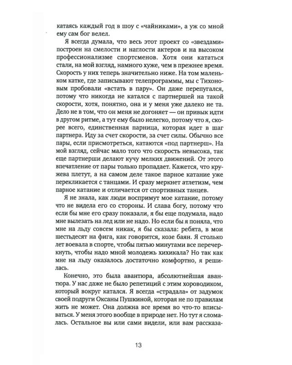 Слеза чемпионки. 2-е изд., стер