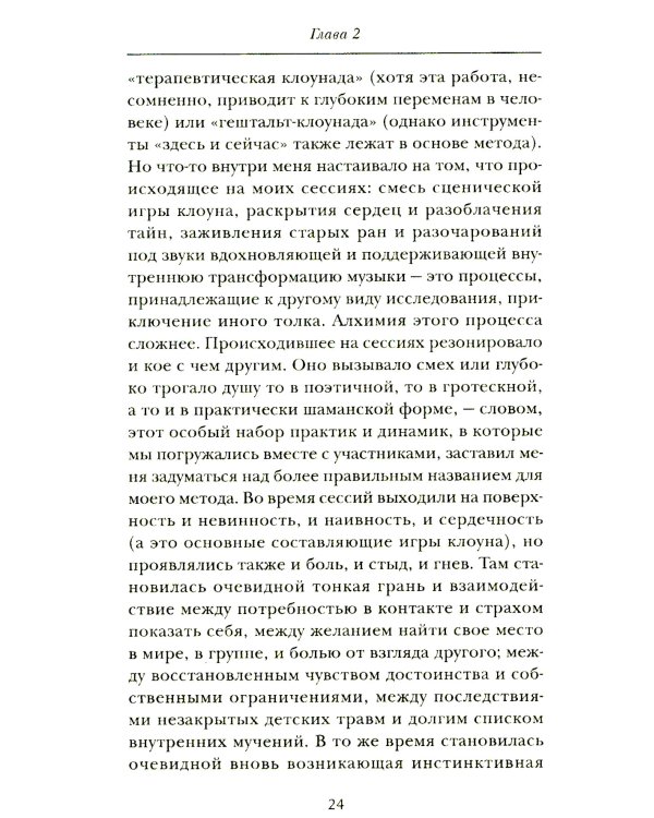 Искусство смеяться над собой: Терапия "Путь клоуна"