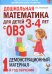 Дошкольная математика для детей 3-4 лет с ОВЗ: Демонстрационный материал 1-й год обучения