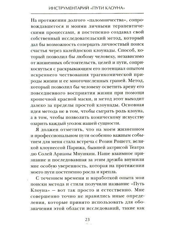 Искусство смеяться над собой: Терапия "Путь клоуна"