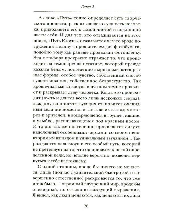 Искусство смеяться над собой: Терапия "Путь клоуна"