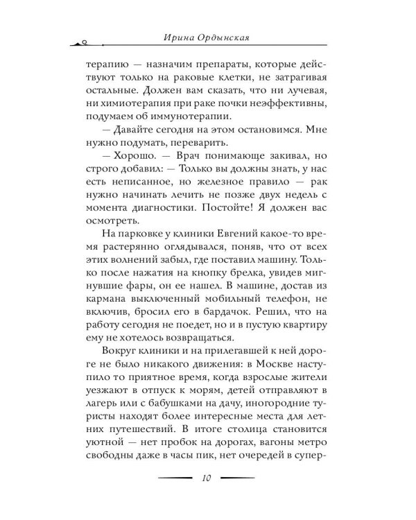 Матронушка. Роман о любимой святой