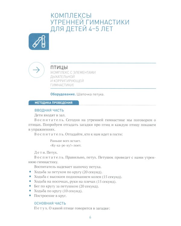 Утренняя гимнастика в детском саду. Комплексы упражнений для занятий с детьми 4-5 лет. 2-е изд., испр.и доп
