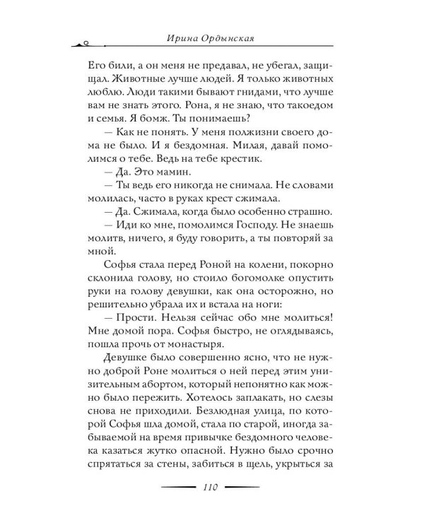 Матронушка. Роман о любимой святой