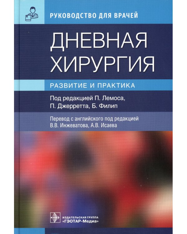 Дневная хирургия. Развитие и практика