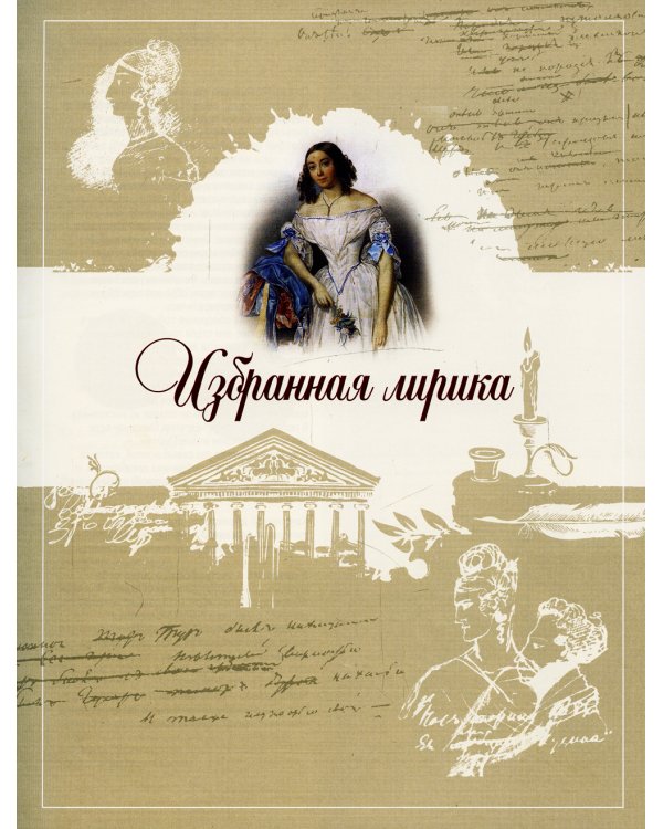 Стихотворения и поэмы с иллюстрациями и комментариями