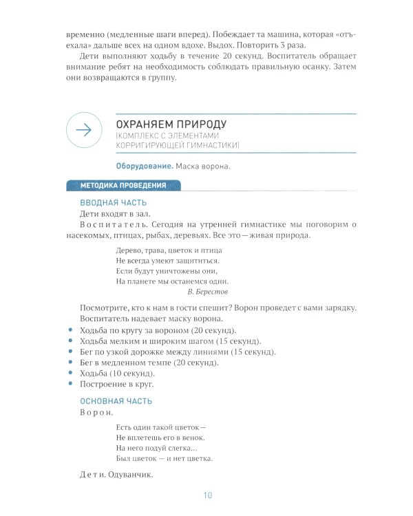 Утренняя гимнастика в детском саду. Комплексы упражнений для занятий с детьми 4-5 лет. 2-е изд., испр.и доп