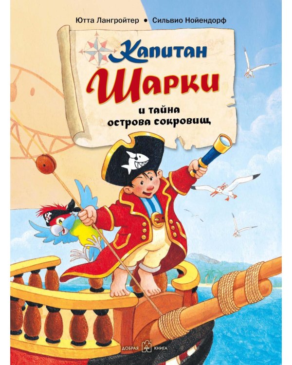 Капитан Шарки и тайна острова сокровищ
