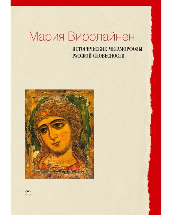 Исторические метаморфозы русской словесности