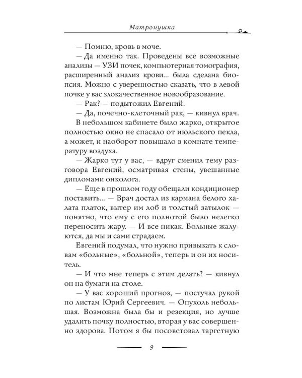 Матронушка. Роман о любимой святой