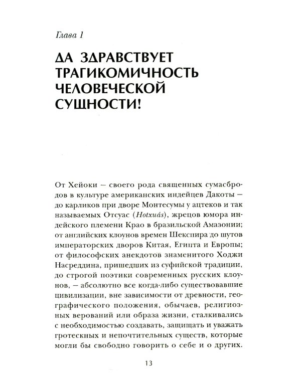 Искусство смеяться над собой: Терапия "Путь клоуна"