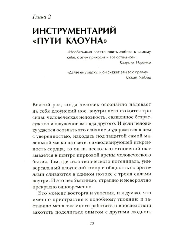 Искусство смеяться над собой: Терапия "Путь клоуна"