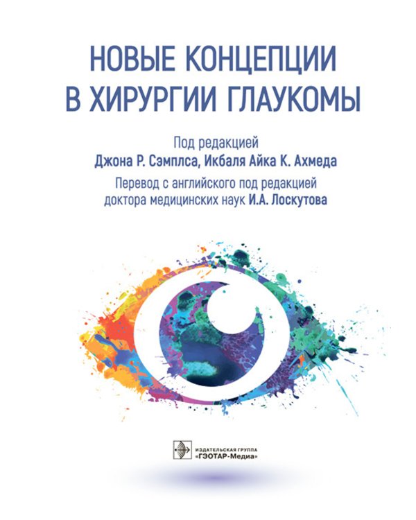 Новые концепции в хирургии глаукомы