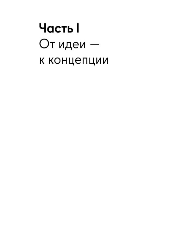 Все ЯСНО! Как создать концептуальный бизнес