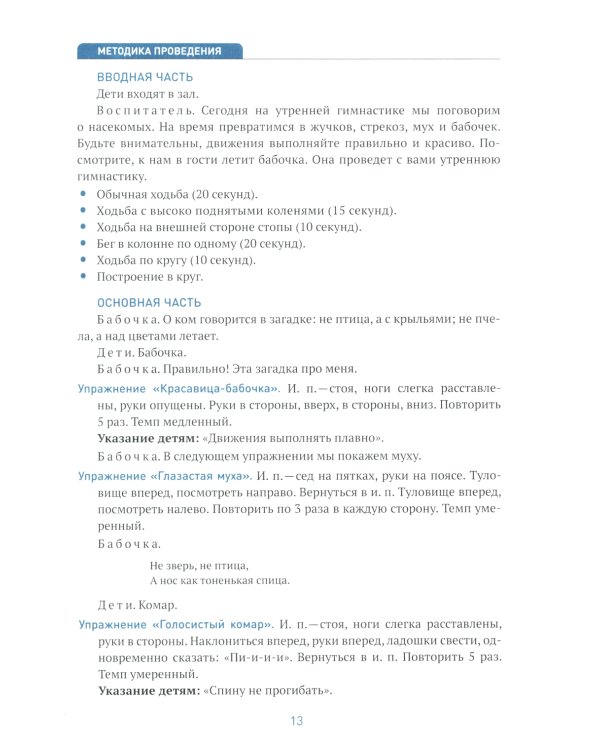 Утренняя гимнастика в детском саду. Комплексы упражнений для занятий с детьми 4-5 лет. 2-е изд., испр.и доп