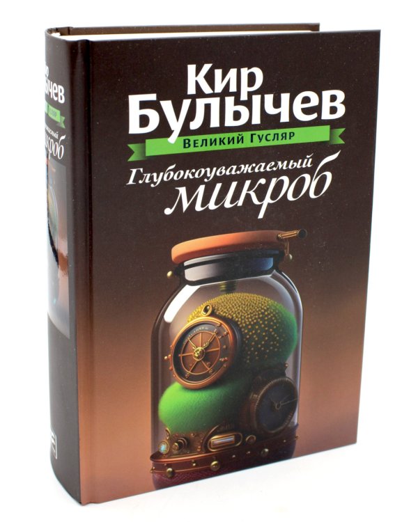 Глубокоуважаемый микроб. Т. 2