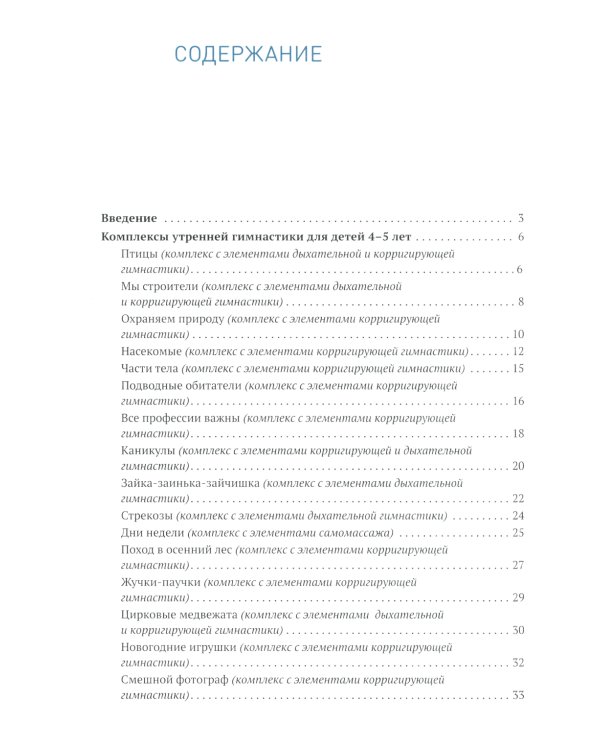 Утренняя гимнастика в детском саду. Комплексы упражнений для занятий с детьми 4-5 лет. 2-е изд., испр.и доп