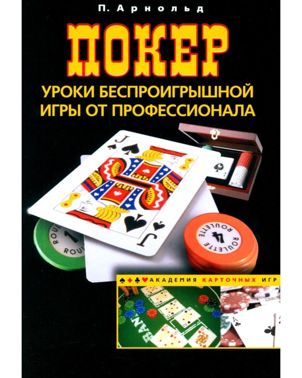 Покер. Уроки беспроигрышной игры от профессионала