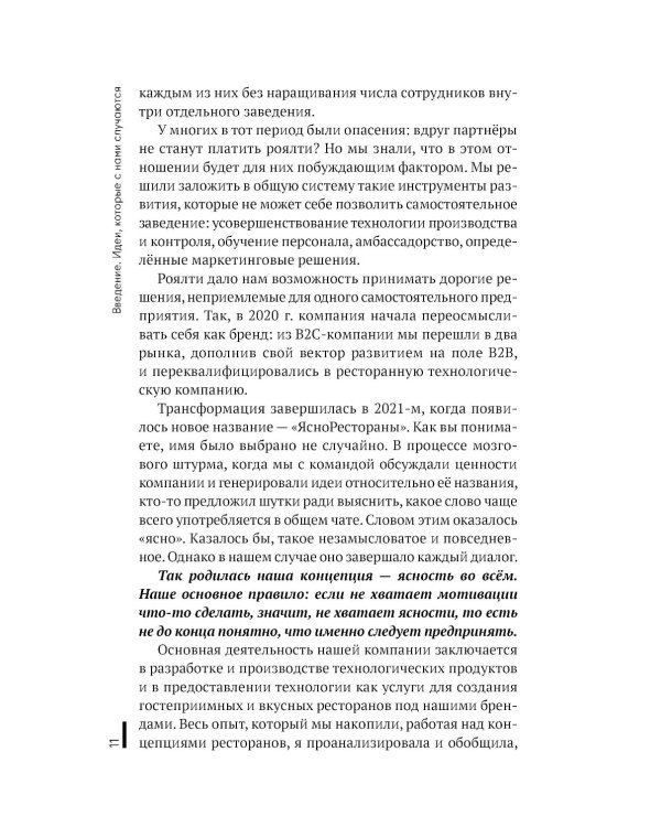 Все ЯСНО! Как создать концептуальный бизнес