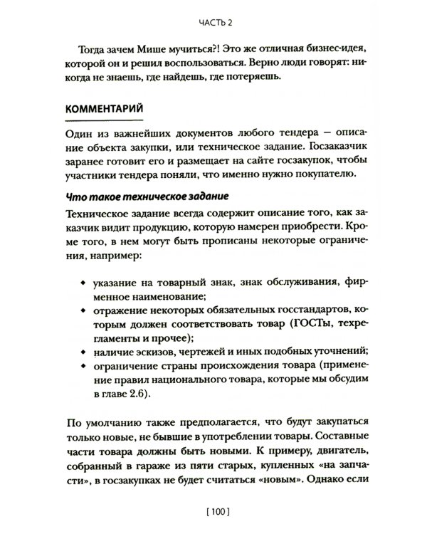 Госзакупки и тендеры для малого бизнеса: Как участвовать, чтобы побеждать. 2-е изд., испр.и доп