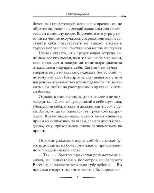 Матронушка. Роман о любимой святой