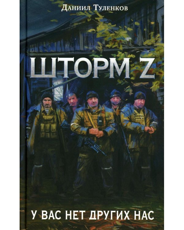 Шторм Z. У вас нет других нас