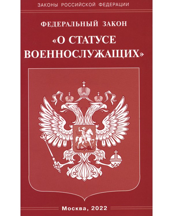 ФЗ "О статусе военнослужащих"