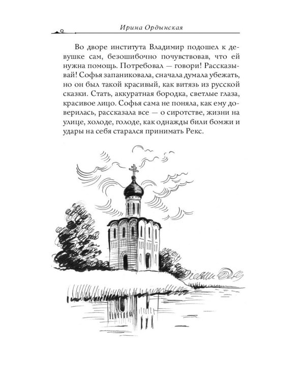 Матронушка. Роман о любимой святой