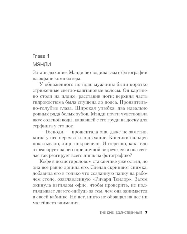 The One. Единственный