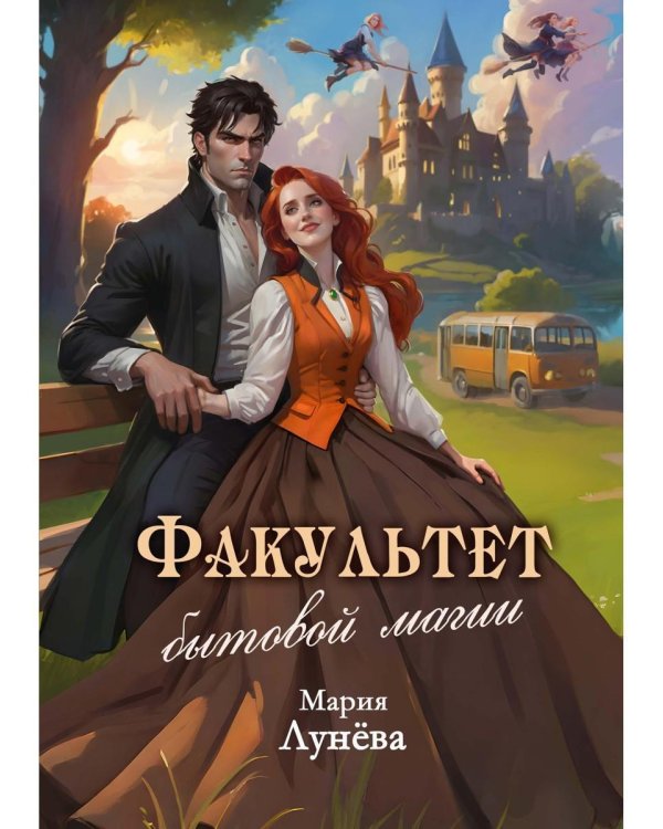 Факультет бытовой магии