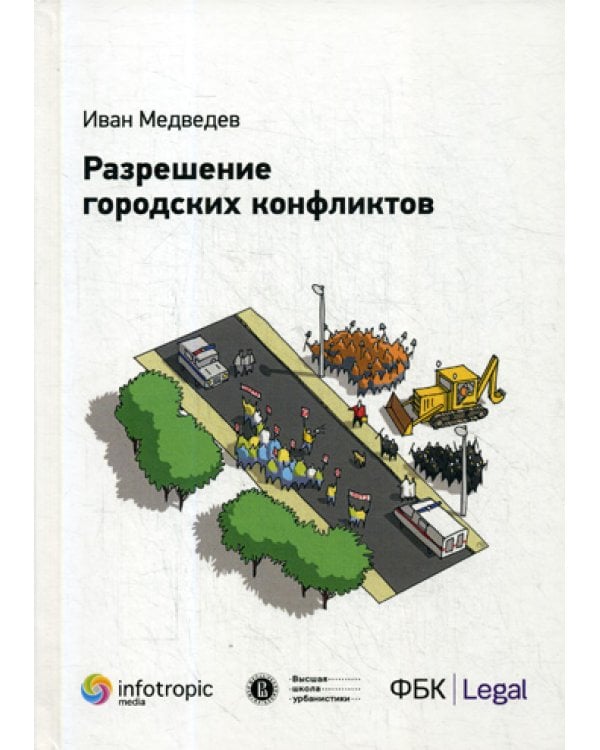 Разрешение городских конфликтов