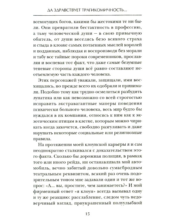 Искусство смеяться над собой: Терапия "Путь клоуна"
