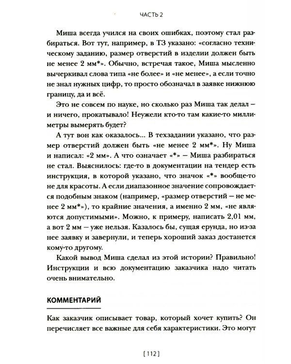 Госзакупки и тендеры для малого бизнеса: Как участвовать, чтобы побеждать. 2-е изд., испр.и доп