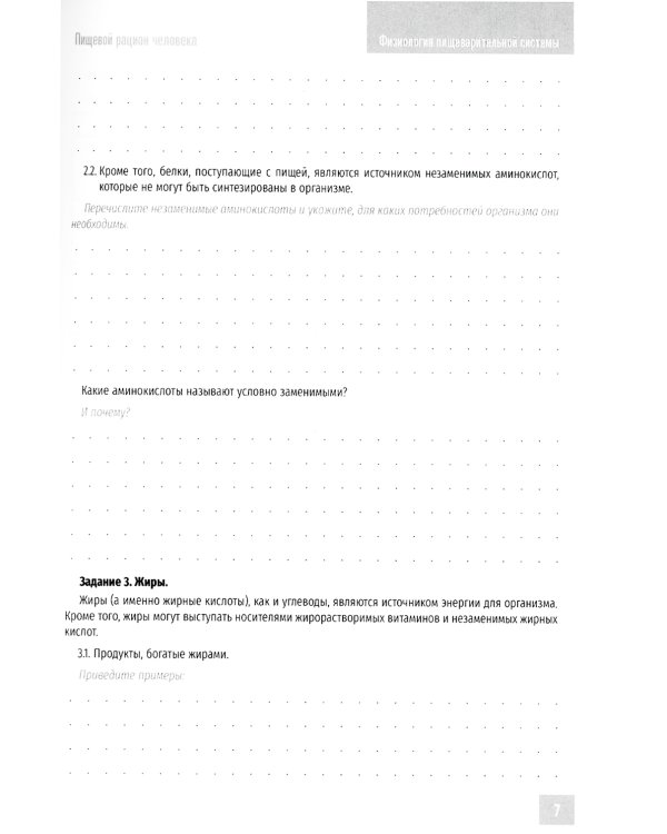 Нормальная физиология. Физиология пищеварительной системы. Рабочая тетрадь