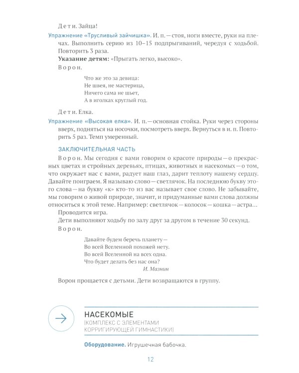 Утренняя гимнастика в детском саду. Комплексы упражнений для занятий с детьми 4-5 лет. 2-е изд., испр.и доп
