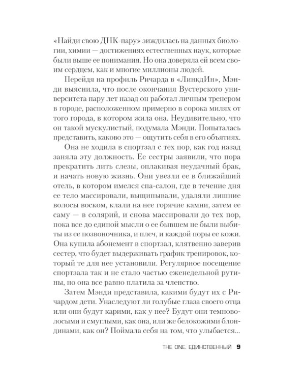 The One. Единственный