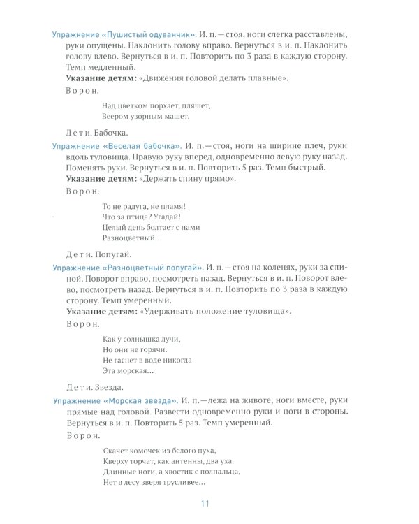 Утренняя гимнастика в детском саду. Комплексы упражнений для занятий с детьми 4-5 лет. 2-е изд., испр.и доп