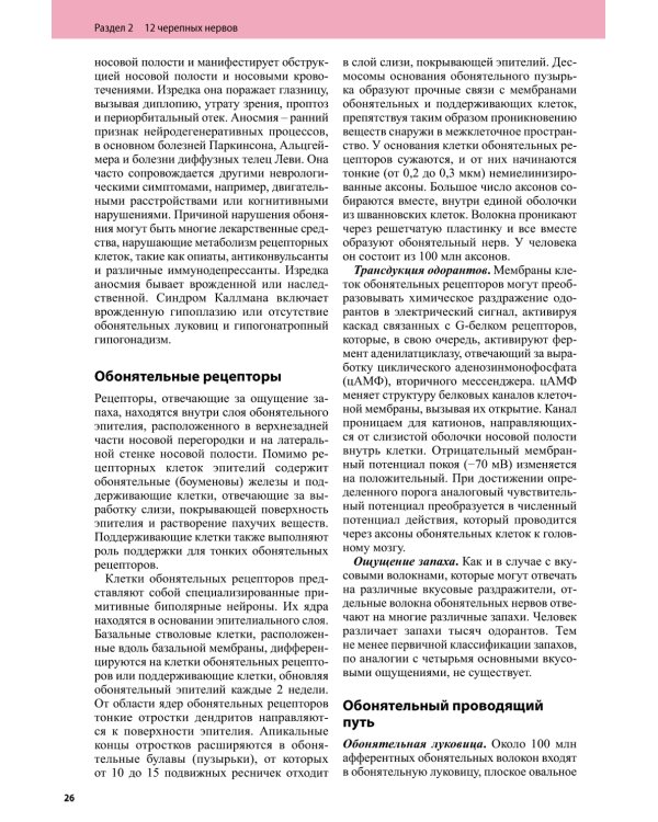 Черепные нервы. 2-е изд