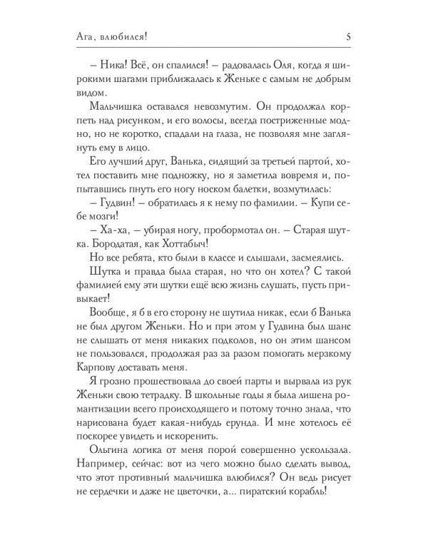 Ага, влюбился!