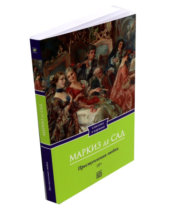 Философия в будуаре, или Безнравственные наставники; Преступления любви; Злоключения добродетели (комплект из 3-х книг)