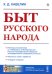 Быт русского народа (репринтное изд.)