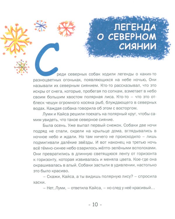 Сказки от хаски