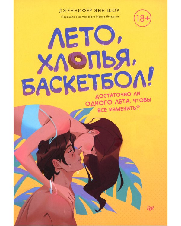 Лето, хлопья, баскетбол!