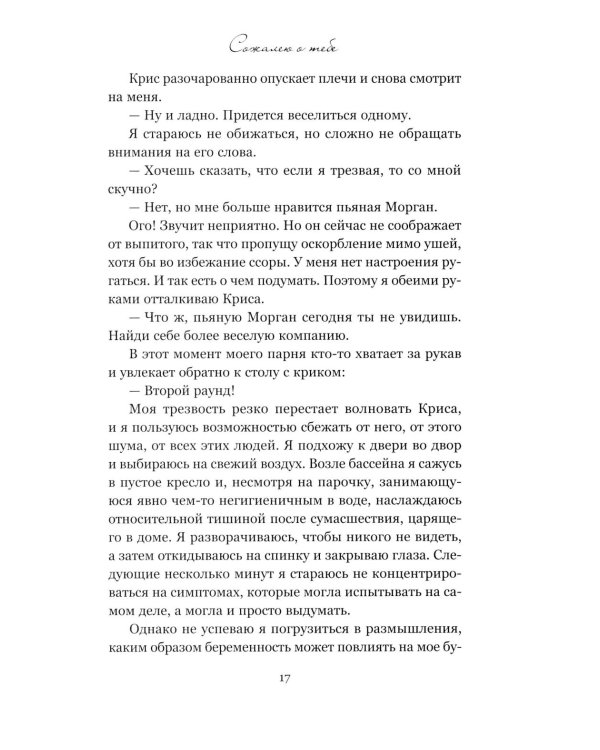 Сожалею о тебе