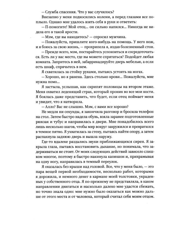 Забери мои страхи