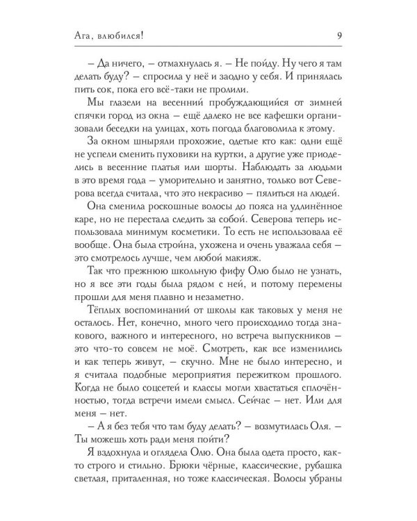 Ага, влюбился!