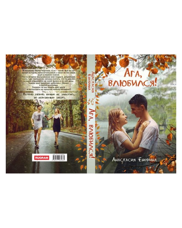Ага, влюбился!